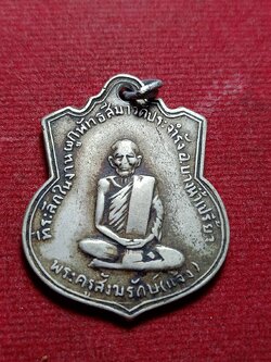 เหรียญในภาพคือเหรียญพระครูสังฆรักษ์ (แจ้ง) ที่ระลึกในงานผูกพัทธสีมาวัดประจำรัง อำเภอบางน้ำเปรี้ยว จ.ฉะเชิงเทรา (SKU-11818)