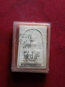 สมเด็จเนื้อผง หลวงพ่อเกษร เสาร์ 5 ปี 2516 วัดท่าพระ กทม. หลวงปู่โต๊ะ วัดประดู่ฉิมพลี ปลุกเสก พร้อมกล่อง (SKU-07392)