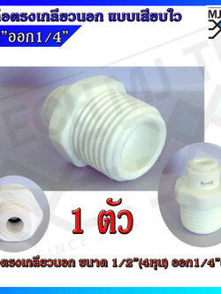 ข้อต่อ เครื่องกรองน้ำ ข้อต่อตรงเกลียวนอก ขนาด 4 หุน(1/2") ออก 2 หุน(1/4") แบบเสียบไว จำนวน 1 , 10 ตัว