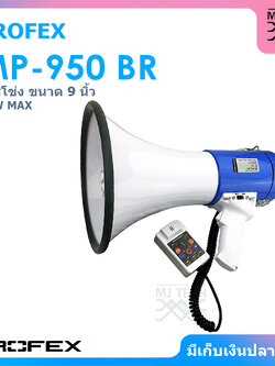 PROFEX โทรโข่ง ขนาด 9 นิ้ว รุ่น MP-950 BR