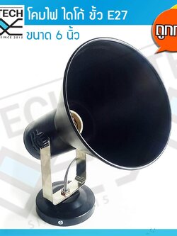 MJ-Tech โคมไฟฐานตั้ง ไดโก้ พร้อมฐานตั้ง ขั้วเกลียว E27 ขนาด 6 นิ้ว สีดำ