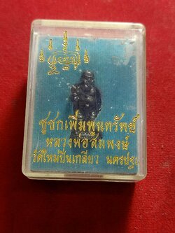 ชูชก เพิ่มพูนทรัพย์ หลวงพ่อสมพงษ์ วัดใหม่ปิ่นเกลียว จ.นครปฐม(SKU-01479)