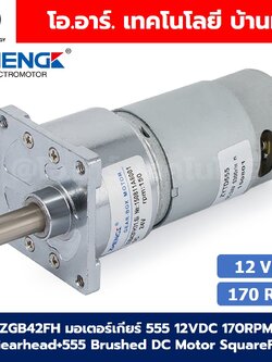 ZGB42FH มอเตอร์เกียร์ 555 12VDC 16/62/170/205/322RPM D42 Gearhead+555 Brushed DC Motor SquareFlange Geared Motor
