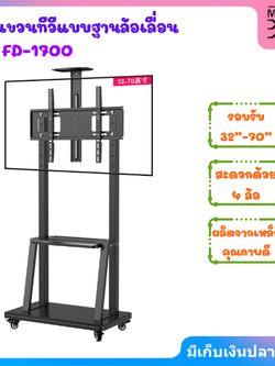 ขาแขวนทีวีแบบฐานล้อเลื่อน รุ่น FD-1700