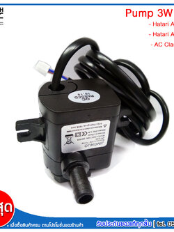HATARI อะไหล่ ปั๊มน้ำแบบแช่ ของบริษัท สำหรับพัดลมไอเย็น AC10R1 / AC10R2 / AC Classic1 ขนาด 3W JINGNUO รุ่น jn-333
