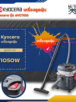 KYOCERA เครื่องดูดฝุ่น 1050W รุ่น AVC1100 เครื่องดูดฝุ่น MADE IN THAILAND