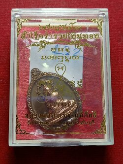 เหรียญเปิดโลก หลวงพ่อสำเร็จศักดิ์สิทธิ์ วัดหนองตาโล่ จ.สระบุรี ปี 2567 พร้อมกล่อง (SKU-12598)