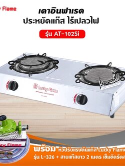 LUCKY FLAME เตาแก๊ส รุ่น AT-102SI หัวเตาอินฟราเรด พร้อมหัวปรับแรงดัน สาย 2 ม. ตัวรัดสาย 2 ตัว