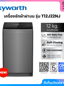 SKYWORTH เครื่องซักผ้าฝาบน ขนาด 12 กก. รุ่น T12J22NJ (THT12J22NJ) รับประกันมอเตอร์ 5 ปี