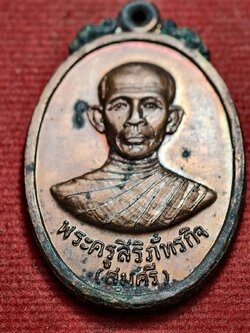 เหรียญพระครูสิริภัทรกิจ(สมศรี) วัดหน้าพระลาน จ.สระบุรี ปี พ.ศ. 2520 (SKU-13559)