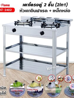 LUCKY FLAME เตาแก๊ส 2 หัวเตา รุ่น AT-2402 หัวเตาผสม สแตนเลสทั้งตัว (เลือกหัวปรับได้)