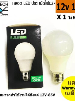 MJ-TECH หลอดแอลอีดี ประหยัดไฟ 12V 12W E27 Warmwhite (แสงเหลือง) (ใช้ได้ 12V -85V)