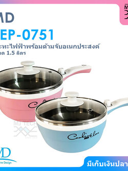 MD กระทะไฟฟ้า พร้อมด้ามจับอเนกประสงค์ ขนาด 1.5 ลิตร รุ่น REP-0751
