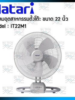 Hatari พัดลมอุตสาหกรรมตั้งโต๊ะ ขนาด 22 นิ้ว รุ่น IT22M1