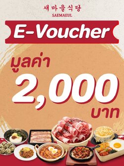 [E-Voucher Saemaeul] คูปองเงินสดมูลค่า 2,000 บาท (เฉพาะทานที่ร้าน และ สั่งกลับบ้าน เท่านั้น) *คูปองนี้มีอายุ 30 วัน นับจากวันที่คำสั่งซื้อสำเร็จ