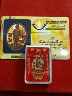 เหรียญไอ้ไข่ ปลดหนี้ วัดสนธิ์ นครศรีธรรมราช พร้อมบัตรการันตีพระแท้ ป๋องสุพรรณ (SKU-00880)