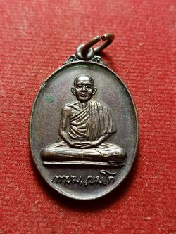 เหรียญหลวงพ่อเกษม เขมโก สุสานไตรลักษณ์ รุ่นพิเศษ วัดพระแก้วดอนเต้านครลำปาง ปี 2526 (SKU-12734)