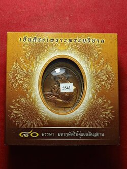 เหรียญที่ระลึก 80 พรรษา มหากษัตริย์คู่แผ่นดินสยาม เย็นศิระเพราะพระบริบาล เนื้อทองแดงซาติน ปี 2550 พร้อมกล่องเดิม (SKU-11084)