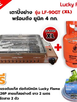 LUCKY FLAME เตาแก๊สอินฟราเรด LF-90GT(XL) พร้อมถังยูนิค 4 กก. (ถังเปล่า) พร้อมหัวปรับต่อถัง L-326P ครบชุด