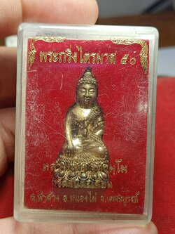 พระกริ่งไตรมาส 50 หลวงปู่ขุ้ย วัดซับตะเคียน จ.เพชรบูรณ์ พร้อมกล่อง (SKU-11792)