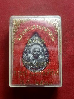 เหรียญหล่อหลวงพ่อยิด วัดหนองจอก จ.ประจวบ ปี 2538 พร้อมกล่อง (SKU-06443)