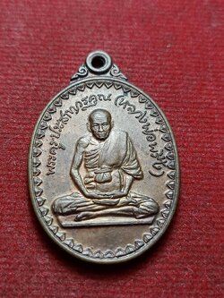 เหรียญหลวงพ่อพริ้ง วัดโบสถ์โก่งธนู จ.ลพบุรี ปี 2523 (SKU-12720)