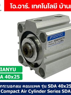 SDA40 กระบอกลมคอมแพค กระบอกลม รุ่นคอมแพค Compact Air Cylinder SDA Series แบบคอมแพค (Bore40 x Stroke10-70) SDA-40