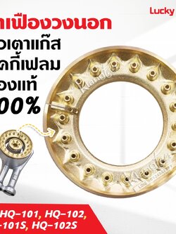 ฝาเฝืองทองเหลืองแท้ 100% วงนอก LUCKY FLAME หัวเตา รุ่น HQ-101, HQ-102, HQ-101S, HQ-102S