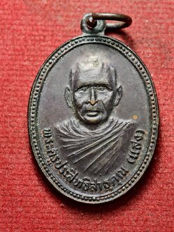 เหรียญหลวงพ่อแสง วัดชลเฉลิมเขต จ.นราธิวาส (SKU-13832)