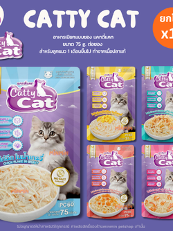 [ยกโหล 12 ซอง] อาหารเปียกแมว catty cat แคทตี้แคท แบบซอง ทำจากเนื้อไก่ฉีกแท้ๆในเกรวี่ ท็อปปิ้งแน่น ขนาด 75 กรัม จำนวน 12 ซอง