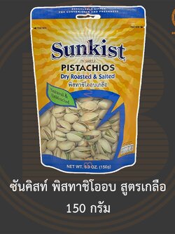 ซันคิสท์ พิสทาชิโออบ สูตรเกลือ 150 กรัม Sunkist Dry Roasted & Salted Pistachios In-Shell 150 g.