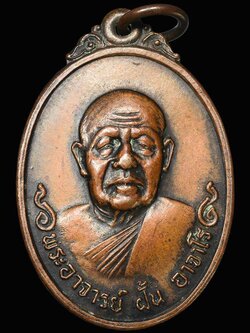 เหรียญอาจารย์ฝั้น อาจาโร วัดป่าอุดมสมพร จ.สกลนคร "รุ่นกองบัญชาการตำรวจภาค 2 ปี 2519 (SKU-02061)