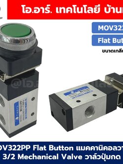 MOV322PP Flat Push Button แมคคานิคอลวาล์ว 3/2 Mechanical Valve วาล์วปุ่มกด สวิทช์วาล์ว ขนาดเกลียว 1/4"