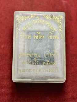 พญาหยกรุ่นบรรจงสร้าง หลวงพ่อคูณ วัดบ้านไร่ จ.นครราชสีมา ปี 2537 พร้อมกล่อง (SKU-13570)