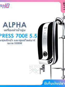 ALPHA เครื่องทำน้ำอุ่น พร้อมชุดฝักบัวและชุด Slide bar ขนาด 5500W รุ่น IMPRESS 700E 5.5