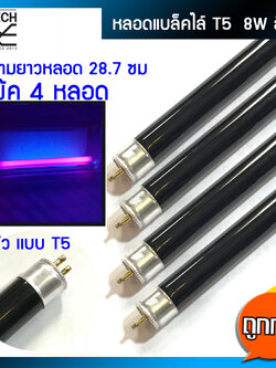 หลอด Black Light T5/8W แพ๊ก 4 หลอด ไฟ แบล็คไลท์ หลอดไฟดักยุงและแมลง ตรวจแบงค์ ธนบัตรปลอม ขั้ว T5 8W ขนาด 28.7 cm