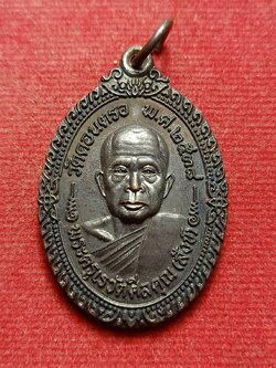 เหรียญพระครูเรวัตศีลคุณ(สังข์) วัดดอนตรอ จ.นครศรีธรรมราช ปี 2538 (SKU-12306)