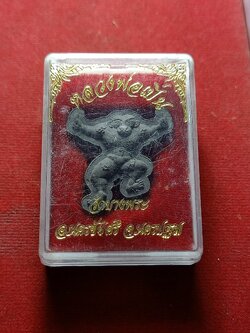 ดำดื้อหลวงพ่อเปิ่น วัดบางพระ จ.นครปฐม พร้อมกล่อง (SKU-01709)