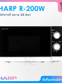 SHARP ไมโครเวฟ ขนาด 20 ลิตร กำลังไฟ 800 วัตต์ รุ่น R-200W