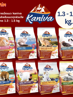 [1.3 - 1.5 kg] Kaniva คานิว่า อาหารเม็ดสำหรับเเมว ทานยาก ไม่เค็ม อึไม่เหม็น ขนาด 1.3 - 1.5 kg.