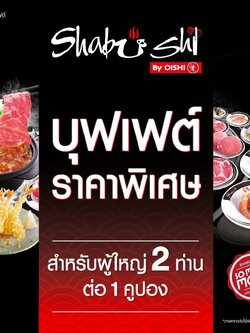 [E-voucher] Shabushi Buffet 798 THB (For 2 Person) คูปองบุฟเฟต์ชาบูชิ มูลค่า 798 บาท (สำหรับ 2 ท่าน)