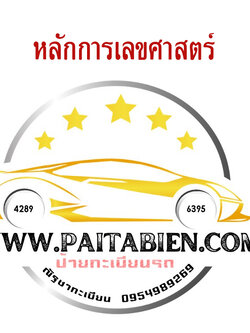 เช็คผลรวมทะเบียนรถ