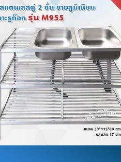 อ่างล้างจาน อ่างคู่ 50x80x90 ซม. ตะแกรงซี่ 2 ชั้น รุ่น M955 ซิงค์ล้างจาน สแตนเลส ขาอลูมิเนียม (ไม่เจาะรูก๊อก ไม่ขัดเงา)