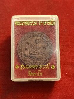 พระผงหลวงพ่อรวย วัดตะโก อยุธยา พร้อมกล่อง (SKU-00486)