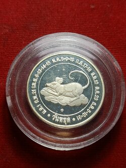 เหรียญเงินกษาปณ์ขัดเงา ที่ระลึกวันหยุดประจำปีชวด 2551 (SKU-09889)