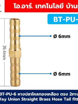 BT-PU หางปลาไหลทองเหลือง 2ทาง 2Way Union Brass Hose Tail Air fitting ข้อต่อลมทองเหลือง Barb tails Connector BT-PU-6-19