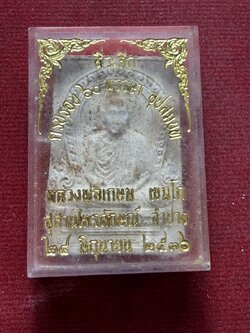 พระผงหลวงพ่อเกษม สุสานไตรลักษณ์ จ.ลำปาง ปี 2536 พร้อมกล่อง (SKU-13299)