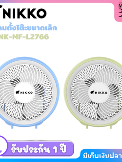 NIKKO นิกโก้ พัดลมชาร์จไฟพร้อมโคมไฟ แบบพกพา 6 นิ้ว (NK-MF-L2766)