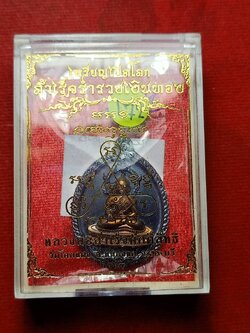 เหรียญเปิดโลก หลวงพ่อสำเร็จศักดิ์สิทธิ์ วัดหนองตาโล่ จ.สระบุรี ปี 2567 พร้อมกล่อง (SKU-12769)