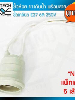 Mj-tech ขั้วห้อย ยาง กันน้ำ ขั้ว E27 พร้อมสายยาว 13 cm 6A 250V สำหรับประกอบหลอดไฟ เพื่อตกแต่ง สถานที่ต่างๆ (แพ็ค 5 เส้น)